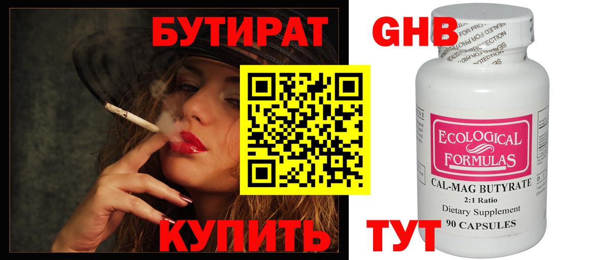 Бутират Butirat Новозыбков