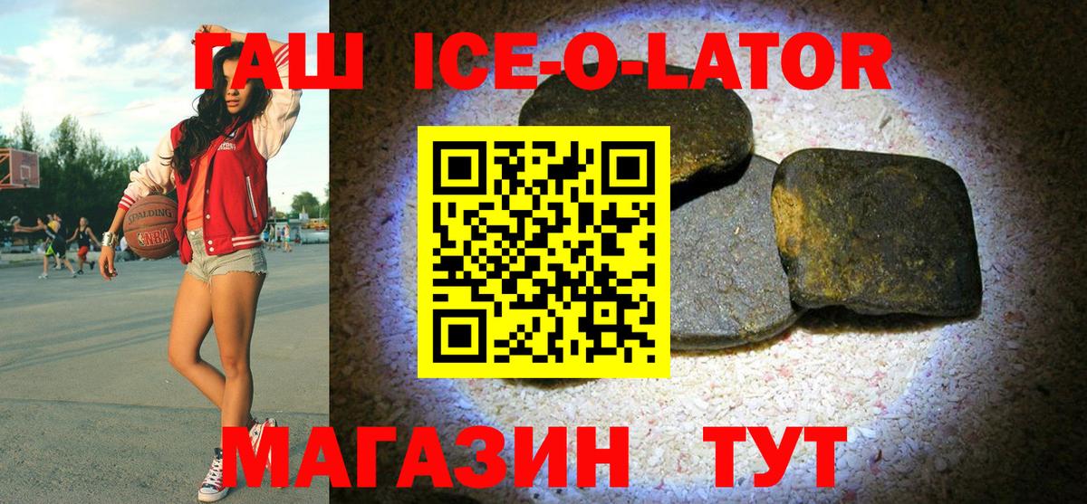 ГАШИШ Ice-O-Lator Новозыбков